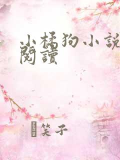 小橘狗小说在线阅读