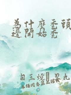 为什么秃头从两边开始秃