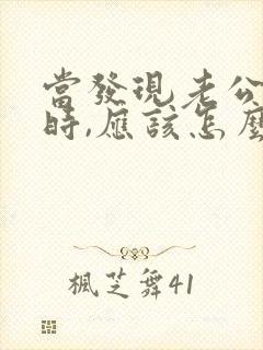 当发现老公出轨时,应该怎么做