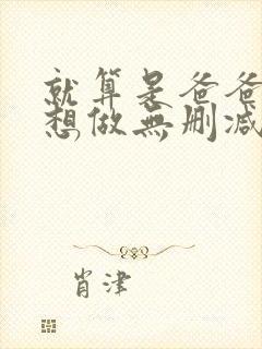 就算是爸爸,也想做无删减