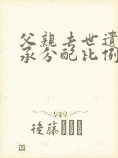 父亲去世遗产继承分配比例