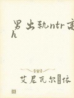 男出轨ntr高h