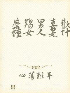 摩羯男喜欢的四种女人是什么星座的