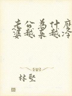 老公为什么对老婆越来越冷淡