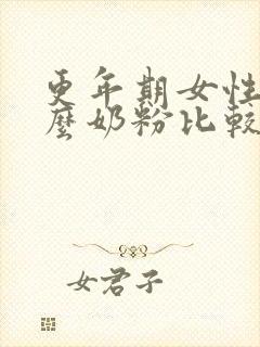 更年期女性喝什么奶粉比较好