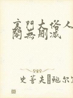 寒门大俗人笔趣阁无删减