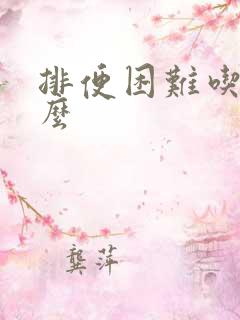 排便困难吃点什么