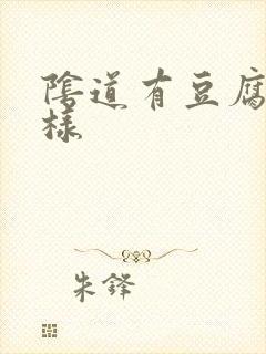 阴道有豆腐渣一样