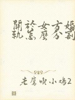 关于女方婚内出轨怎么分割财产