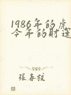 1986年的虎今年的财运如何
