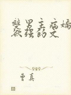 双男主病娇占有欲强的文