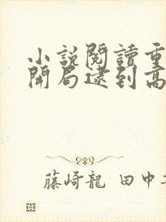 小说阅读重生:开局逮到高冷校花放学偷窃