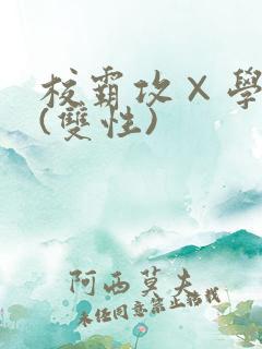 校霸攻×学霸受(双性)
