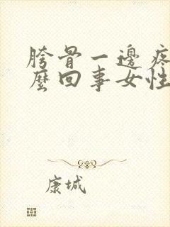 胯骨一边疼是怎么回事女性