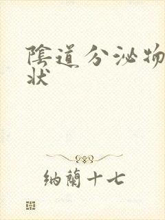 阴道分泌物粘稠状