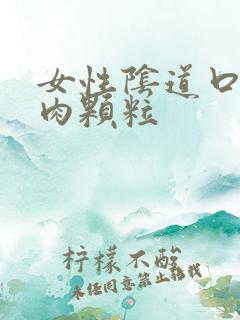 女性阴道口内有肉颗粒