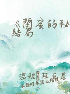 《闺蜜的秘密》结局