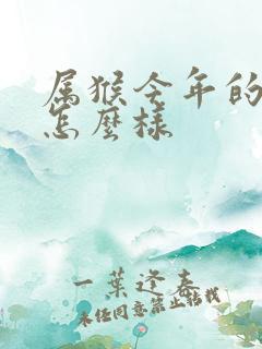 属猴今年的姻缘怎么样