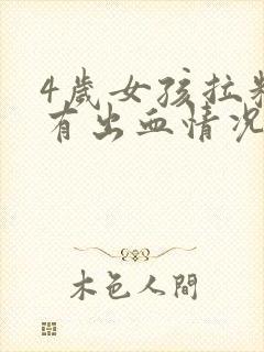 4岁女孩拉粑粑有出血情况