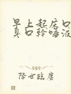 早上起床口苦口臭口干唾液浑浊发黄有血