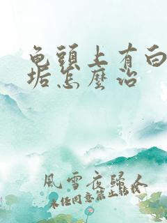 龟头上有白色污垢怎么治