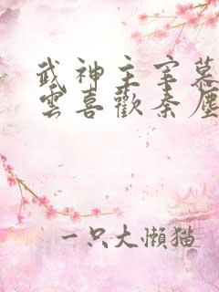 武神主宰慕容冰云喜欢秦尘吗