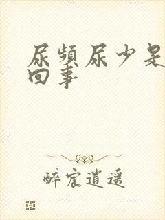 尿频尿少是怎么回事