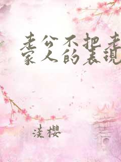 老公不把老婆当家人的表现