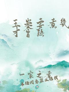 玉米要煮几分钟才会熟