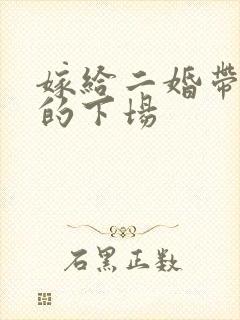 嫁给二婚带孩男的下场