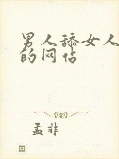 男人舔女人下面的网站