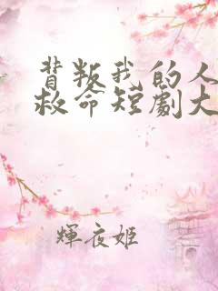 背叛我的人求我救命短剧大结局