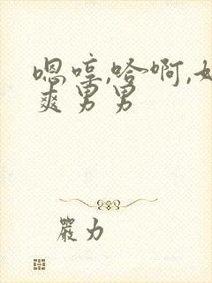 嗯哼,哈啊,好爽男男