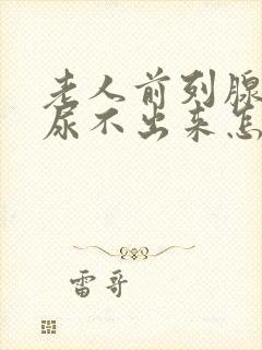 老人前列腺肿大尿不出来怎么办