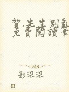 贺,先生别乱来免费阅读笔趣阁