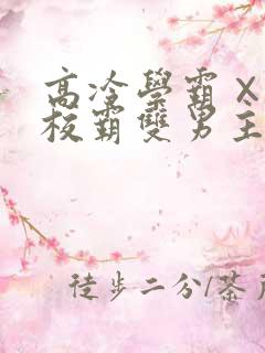 高冷学霸×霸气校霸双男主小说