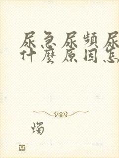 尿急尿频尿痛是什么原因怎么办