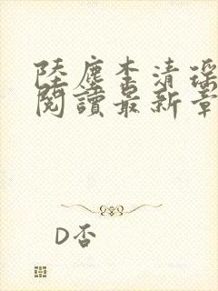 陆尘李清瑶免费阅读最新章节