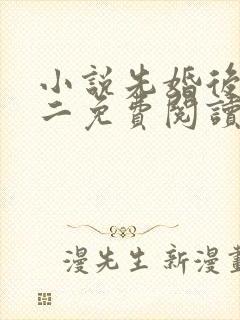 小说先婚后爱梦二免费阅读