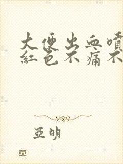 大便出血喷血鲜红色不痛不痒怎么回事