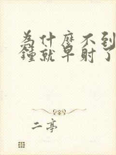 为什么不到一分钟就早射了