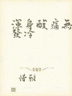 浑身酸痛无力还发冷