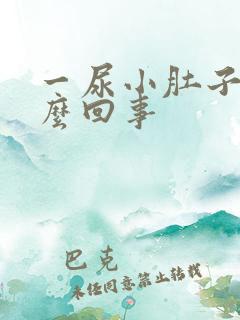 一尿小肚子疼怎么回事