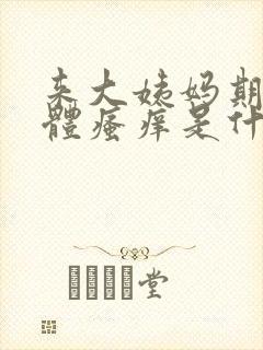 来大姨妈期间下体瘙痒是什么原因