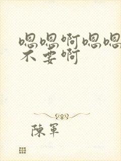 嗯嗯啊嗯嗯好大不要啊