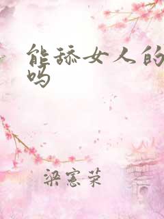 能舔女人的阴道吗