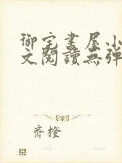 御宅书屋小说全文阅读无弹窗免费