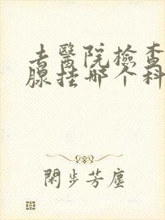 去医院检查前列腺挂哪个科