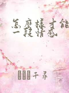 怎么样才能挽回一段情感