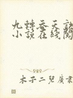 九转吞天诀秦斩小说在线阅读